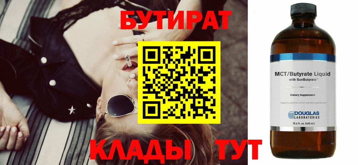 БУТИРАТ  Вход с VPN  Сухой Лог  БУТИРАТ бутик 